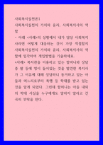 사회복지실천론1) 사회복지실천의 가치와 윤리, 사회복지사의 역할 - 내가 담당 사회복지사라면 어떻게 대응하는 것이 가장 적절할지 사회복지실천의 가치와 윤리, 사회복지사의 역할에 입각하여 개입방법을 기술-1