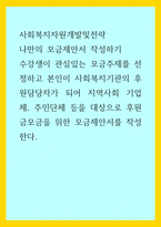 사회복지자원개발및전략) 나만의 모금제안서 작성하기 - 수강생이 관심있는 모금주제를 선정하고 본인이 사회복지기관의 후원담당자가 되어 지역사회 기업체, 주민단체 등을 대상으로 후원금모금을 위한 모금제안서를-1