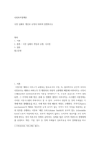사회복지정책론) 시장 실패의 개념과 유형의 대하여 설명하시오-2