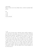 사회복지학개론) 메슬로우가 제시한 인간의 욕구를 단계별로 제시하고 사회복지의 접근방법에 대해서 논하시오-2