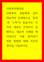 사회복지행정론) 사회복지 전달체계 상의 대표적인 문제점으로 중복과 누락 각각의 개념이 무엇인지 설명, 대표적 사례를 제시하시고 이를 방지하기 위한 방법에 대해 자신의 생각을 기술-1