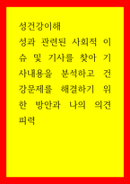 성건강이해) 성과 관련된 사회적 이슈 및 기사를 찾아 기사내용을 분석하고 건강문제를 해결하기 위한 방안과 나의 의견 피력-1