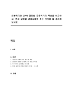 외환위기와 2008 글로벌 금융위기의 특성을 비교하고, 현재 글로벌 경제상황에 주는 시사점 을 정리해보시오-1