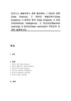 비즈니스 애널리틱스 관련 용어에서, 1 데이터 과학 (Data Science), 2 데이터 애널리틱스(Data Analytics), 3 데이터 분석 (Data Analysis), 4 인공지능(Artificial Intelligence), 5 머신러닝(Machine Learning), 6 딥러닝(Deep Learning)이 무엇인지 자세히 설명하시오-1