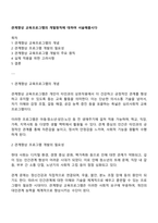 관계향상 교육프로그램의 개발원칙에 대하여 서술해봅시다-1