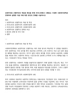 보편주의와 선별주의의 개념과 특징을 현재 우리나라에서 시행되는 다양한 사회복지정책과 연계하여 설명한 다음 이에 대한 본인의 견해를 서술하시오-1