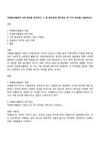 자원봉사활동의 4대 특성을 정리하고 그 중 중요하게 생각하는 한 가지 특성을 서술하시오-1