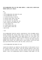 국민기초생활보장법의 제정 이후 개정 과정을 설명하고 그 과정을 권리성 사회복지수급권 측면에서 평가해 보시기 바랍니다-1