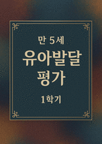 발달평가 1학기 만5세 10명 - 1학기 유아발달평가 만5세 총평포함(유아발달평가 1학기 10명)-1