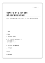 최근의 아동학대 사건을 3가지 조사하고 그 결과와 대안을 제시하시오(A+리포트)-1