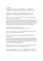 현대 기업경영의 핵심 정보시스템 SCM, ERP, CRM에 대한 종합적 분석-18