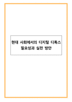 현대 사회에서의 디지털 디톡스 필요성과 실천 방안-1