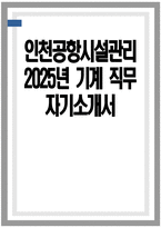 인천공항시설관리 자소서 - 2025년 인천공항시설관리 기계 직무 자기소개서 인천공항시설관리 기계 직무 자기소개서 인천공항시설관리 자기소개서-1
