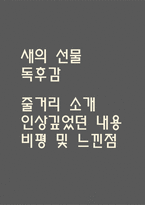 새의 선물 독후감 - 새의 선물 줄거리 소개 및 가장 인상깊었던 내용과 나의생각 / 새의 선물 비평 및 읽고나서 느낀점-1