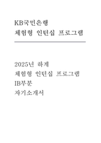 KB국민은행 인턴 자기소개서] KB국민은행 2025년 하계 체험형 인턴십(IB 부문) 지원 자기소개서-1