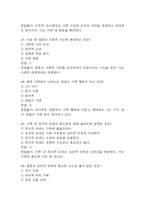 [결혼과 가족 중간고사 족보] OCU 결혼과 가족 중간고사 기출문제 및 족보 88문항 / 결혼과 가족 기출문제 정답과 정답풀이(해설) 첨부-9