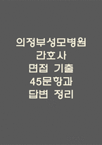 (가톨릭대학교 의정부성모병원 간호사 면접기출) 의정부성모병원 간호사 면접 기출 45문항과 답변 정리-1