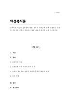 성폭력의 개념과 성희롱에 대한 잘못된 생각들에 관해 설명하고 성폭력 생존자와 성희롱 피해자에 대한 예방과 대책에 관해 서술하시오-1