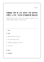 아동발달 이론 중 본인의 생각과 가장 일치하거나 공감하는 이론 한 가지 선택하여 정리하고 그 이유 작성-1