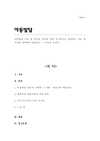 아동발달 이론 중 본인의 생각과 가장 일치하거나 공감하는 이론 한 가지를 선택하여 정리하고 그 이유를 쓰시오-1