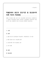 영화 속 인물을 예로 들어 주요 우울장애의 진단기준으로 설명 인물의 우울장애의 원인을 분석하고 치료방법을 정신분석적 이론을 선택하여 서술-1