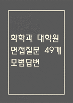 (화학과 대학원 면접 49문제 면접질문 및 모범답변) 화학과대학원 면접기출문제 및 답안 (명확하고 구체적인 답변)-1