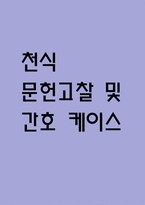 [천식 문헌고찰 및 간호 케이스] 천식 병태생리,원인,증상,치료법 연구 / 천식 간호목표,간호계획,간호중재,간호평가-1