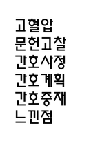 고혈압 연구레포트 - 고혈압 문헌고찰과 간호사정,간호계획,간호중재 및 느낀점-1