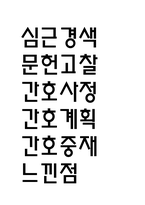심근경색 연구레포트 - 심근경색 문헌고찰과 간호사정,간호계획,간호중재 및 느낀점-1