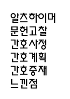 알츠하이머 치매 연구레포트 - 알츠하이머 치매 문헌고찰과 간호사정,간호계획,간호중재 및 느낀점-1