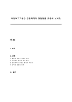 희망복지지원단 전달체계의 장단점을 토론해 보시오-1