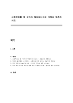사회복지를 왜 국가가 해야하는지에 대해서 토론하시오-1