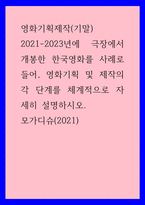 영화기획제작) 2021-2023년에 극장에서 개봉한 한국영화를 사례로 들어, 영화기획 및 제작의 각 단계를 체계적으로 자세히 설명하시오 모가디슈(2021)-1