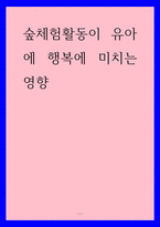 소논문) 숲체험활동이 유아에 행복에 미치는 영향-1