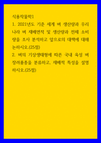 식용작물학1) 12021년도 기준 세계 벼 생산량과 우리 나라 벼 재배면적 및 생산량과 전체 소비량을 조사 분석하고 앞으로의 대책에 대해 논하시오(25점) 2벼의 기상생태형에 따른 국내 육성-1