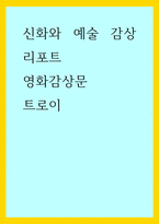 신화와 예술 감상리포트) 영화감상문 트로이-1