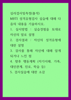 심리검사및측정(출석)) MBTI 성격유형검사 실습에 대해 다음의 내용을 기술하시오 1실시방법 - 실습경험을 토대로 자신의 말로 설명 2검사결과 - 자신의 성격유형에 대한 설명 3검사를 통해-1