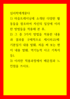 심리학에게 묻다) 1) 마음트레이닝에 소개된 다양한 활동들을 참조하여 자신의 일상에 이러한 방법들을 적용해 본 후,  2) 그 중 3가지 방법을 적용한 내용과 결과를 구체적으로 제시하고 3) 이러한 적용과정에서 배운-1