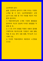 심리학에게 묻다) 삶을 건겅하게 살아가기 위해 우리는 다양한 노력을 할 수 있다 심리학에게묻다 교재(p317-334) 내용 및 기타 자료를 개인이 자유롭게 참조하여, 1) 마음트레이닝에 소개된 다양한 (2)-1