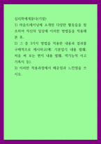 심리학에게묻다 1) 마음트레이닝에 소개된 다양한 활동들을 참조하여 자신의 일상에 이러한 방법들을 적용해 본 후, 2) 그 중 3가지 방법을 적용한 내용과 결과를 구체적으로 제시하고 3) 이러한-1