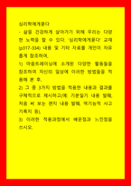 심리학에게묻다) 마음트레이닝에 소개된 다양한 활동들을 참조하여 자신의 일상에 이러한 방법들을 적용해 본 후,  그 중 3가지 방법을 적용한 내용과 결과를 구체적으로 제시하고 이러한 적용과정에서 배운점과 느낀점-1
