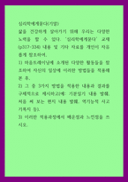심리학에게묻다) 삶을 건강하게 살아가기 위해 우리는 다양한 노력 1) 마음트레이닝에 소개된 다양한 활동들을 참조하여 자신의 일상에 이러한 방법들을 적용해 본 후, 2) 그 중 3가지 방법을 적용한 내용-1