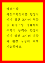 아동수학) 아동수학능력을 향상시키기 위한 교사의 역할 및 환경구성 - 영유아의 수학적 능력을 향상시키기 위한 교사의 역할과 환경 구성에 대해 기술하세요-1