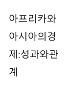 아프리카와아시아의경제-성과와관계) What is the difference between learning through licensing and learning through foreign direct investm-1