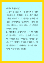 여성교육론 1강의를 들은 후, 각 강의에서 가장 중요하다고 생각되는 문장 혹은 개념 2개를 제시하고, 그 문장을 선택한 이유를 (관련서적을 참고하거나 개인 경험을 제시하는 것도 가능) 한 문-1