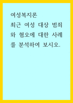 여성복지론) 최근 여성 대상 범죄와 혐오에 대한 사례를 분석하여 보시오-1