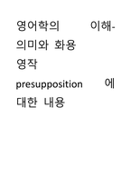 영어학의 이해-의미와 화용) 영작 - presupposition에 대한 내용-1