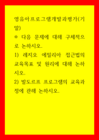 영유아프로그램개발과평가(기말)) 1) 레지오 에밀리아 접근법의 교육목표 및 원리에 대해 논하시오 2) 발도르프 프로그램의 교육과정에 관해 논하시오-1