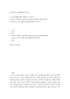 영유아프로그램개발과평가(기말)) 1) 레지오 에밀리아 접근법의 교육목표 및 원리에 대해 논하시오 2) 발도르프 프로그램의 교육과정에 관해 논하시오-2