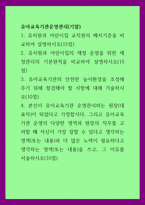 유아교육기관운영관리) 1유치원과 어린이집 교직원의 배치기준을 비교하여 설명하시오 2유치원과 어린이집의 재정 운영을 위한 재정관리의 기본원칙을 비교하여 설명하시오 3유아교육기관의 안전한 놀이환-1